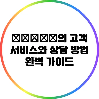 探索凯银行의 고객 서비스와 상담 방법 완벽 가이드