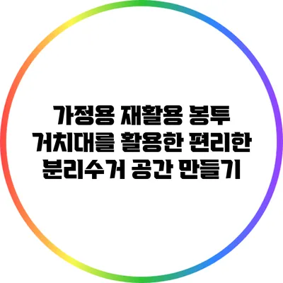 가정용 재활용 봉투 거치대를 활용한 편리한 분리수거 공간 만들기