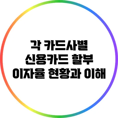 각 카드사별 신용카드 할부 이자율 현황과 이해