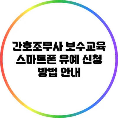 간호조무사 보수교육 스마트폰 유예 신청 방법 안내