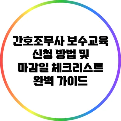 간호조무사 보수교육 신청 방법 및 마감일 체크리스트 완벽 가이드