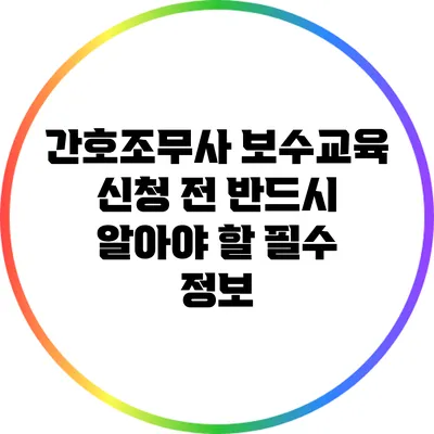 간호조무사 보수교육 신청 전 반드시 알아야 할 필수 정보