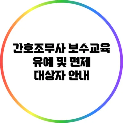 간호조무사 보수교육: 유예 및 면제 대상자 안내