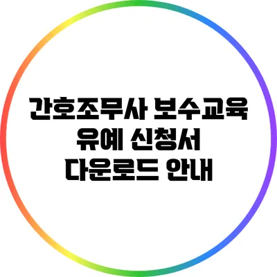 간호조무사 보수교육 유예 신청서 다운로드 안내