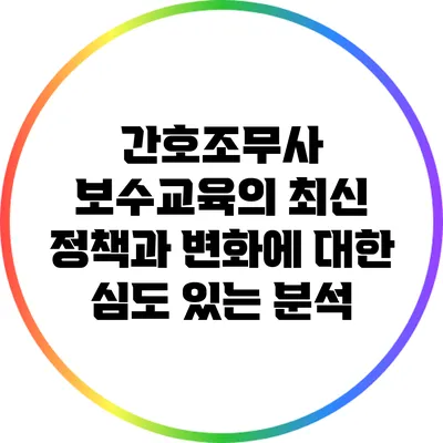 간호조무사 보수교육의 최신 정책과 변화에 대한 심도 있는 분석