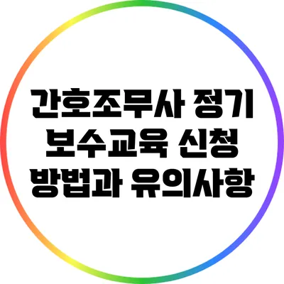 간호조무사 정기 보수교육 신청 방법과 유의사항