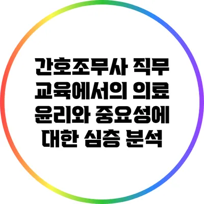 간호조무사 직무 교육에서의 의료 윤리와 중요성에 대한 심층 분석