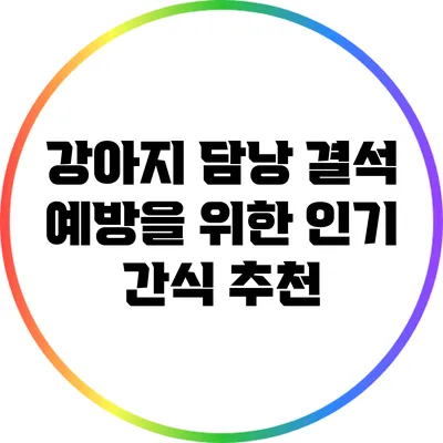 강아지 담낭 결석 예방을 위한 인기 간식 추천