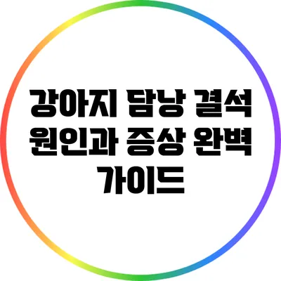 강아지 담낭 결석: 원인과 증상 완벽 가이드