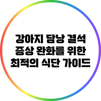 강아지 담낭 결석 증상 완화를 위한 최적의 식단 가이드