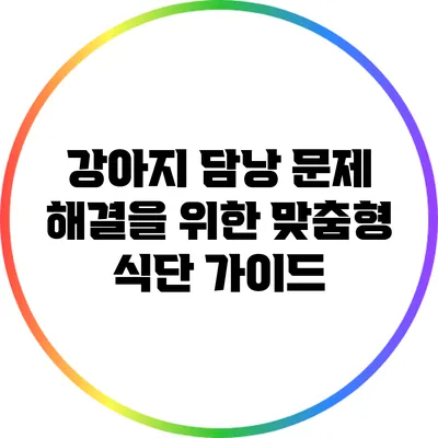 강아지 담낭 문제 해결을 위한 맞춤형 식단 가이드