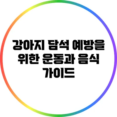 강아지 담석 예방을 위한 운동과 음식 가이드