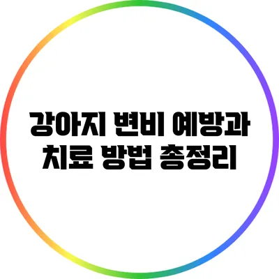 강아지 변비: 예방과 치료 방법 총정리