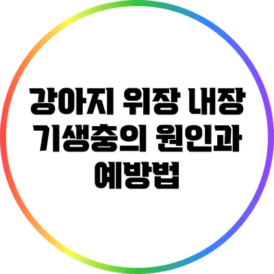강아지 위장 내장 기생충의 원인과 예방법