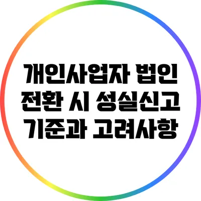 개인사업자 법인 전환 시 성실신고 기준과 고려사항