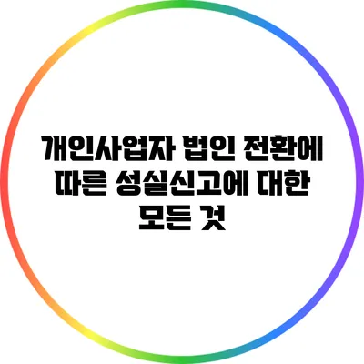 개인사업자 법인 전환에 따른 성실신고에 대한 모든 것