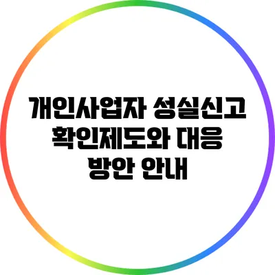 개인사업자 성실신고 확인제도와 대응 방안 안내