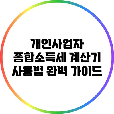 개인사업자 종합소득세 계산기 사용법 완벽 가이드