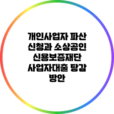 개인사업자 파산 신청과 소상공인 신용보증재단 사업자대출 탕감 방안