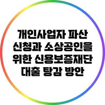 개인사업자 파산 신청과 소상공인을 위한 신용보증재단 대출 탕감 방안
