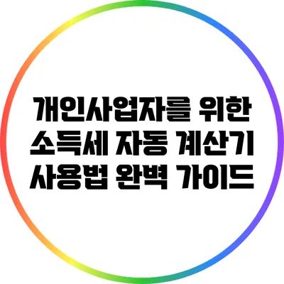 개인사업자를 위한 소득세 자동 계산기 사용법 완벽 가이드