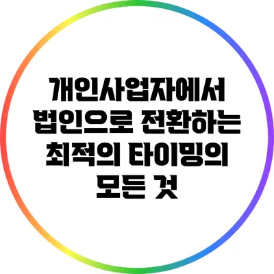 개인사업자에서 법인으로 전환하는 최적의 타이밍의 모든 것