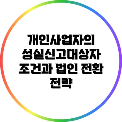 개인사업자의 성실신고대상자 조건과 법인 전환 전략