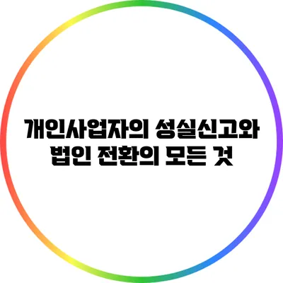 개인사업자의 성실신고와 법인 전환의 모든 것