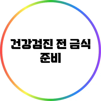건강검진 전 금식 준비