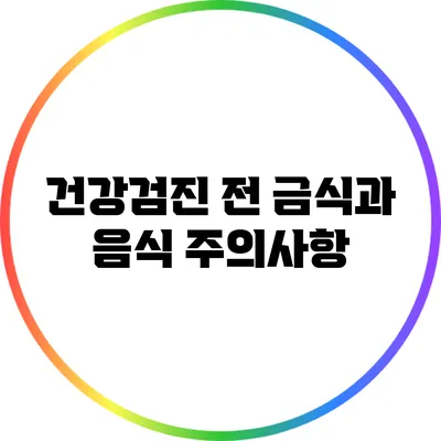 건강검진 전 금식과 음식 주의사항