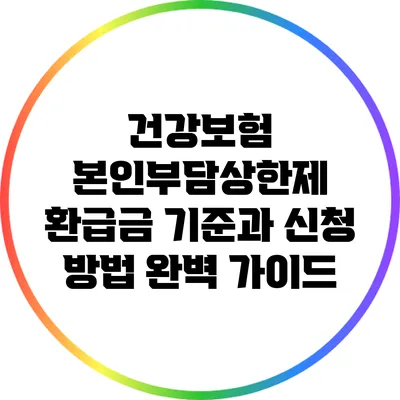 건강보험 본인부담상한제 환급금 기준과 신청 방법 완벽 가이드