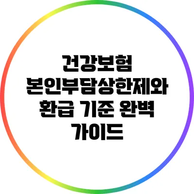 건강보험 본인부담상한제와 환급 기준 완벽 가이드