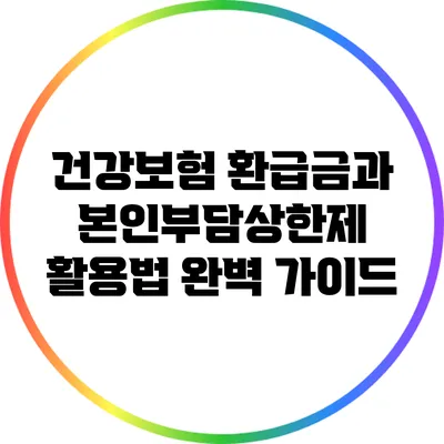 건강보험 환급금과 본인부담상한제 활용법 완벽 가이드