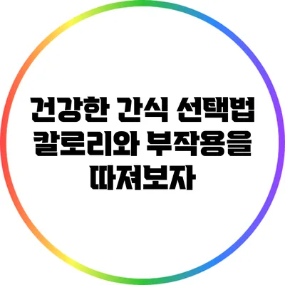 건강한 간식 선택법: 칼로리와 부작용을 따져보자