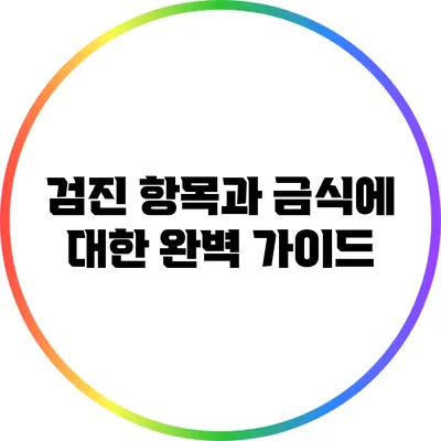 검진 항목과 금식에 대한 완벽 가이드