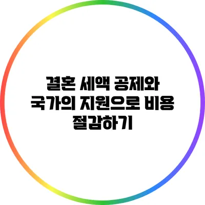 결혼 세액 공제와 국가의 지원으로 비용 절감하기