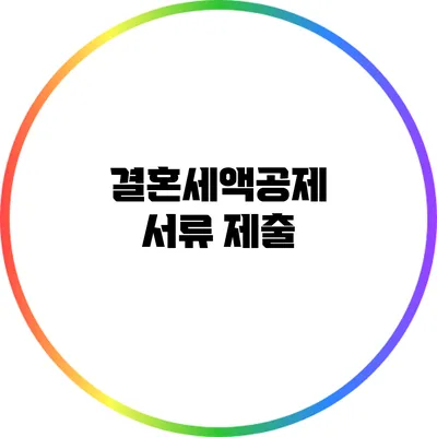 결혼세액공제 서류 제출