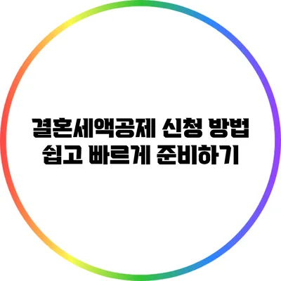 결혼세액공제 신청 방법 쉽고 빠르게 준비하기