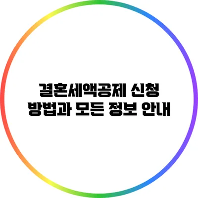 결혼세액공제 신청 방법과 모든 정보 안내