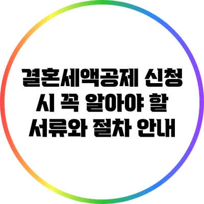 결혼세액공제 신청 시 꼭 알아야 할 서류와 절차 안내