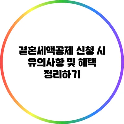 결혼세액공제 신청 시 유의사항 및 혜택 정리하기