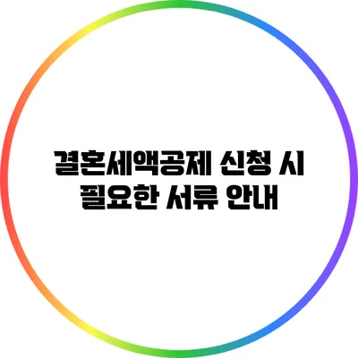 결혼세액공제 신청 시 필요한 서류 안내