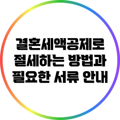 결혼세액공제로 절세하는 방법과 필요한 서류 안내