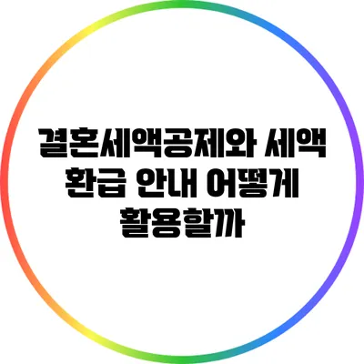 결혼세액공제와 세액 환급 안내: 어떻게 활용할까?