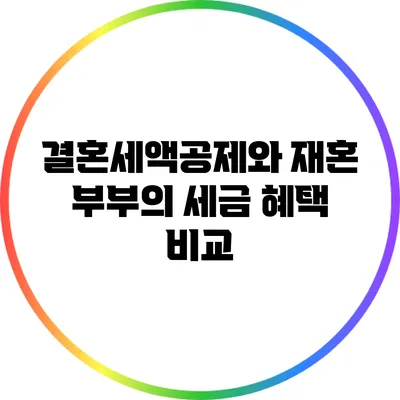 결혼세액공제와 재혼 부부의 세금 혜택 비교
