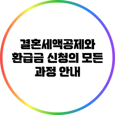 결혼세액공제와 환급금 신청의 모든 과정 안내