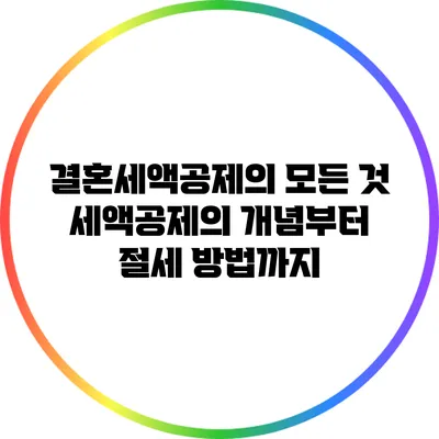 결혼세액공제의 모든 것: 세액공제의 개념부터 절세 방법까지