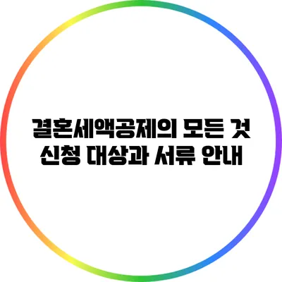 결혼세액공제의 모든 것: 신청 대상과 서류 안내