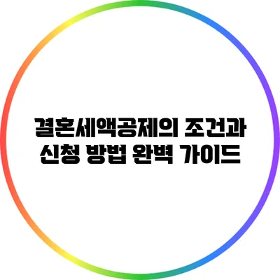 결혼세액공제의 조건과 신청 방법 완벽 가이드