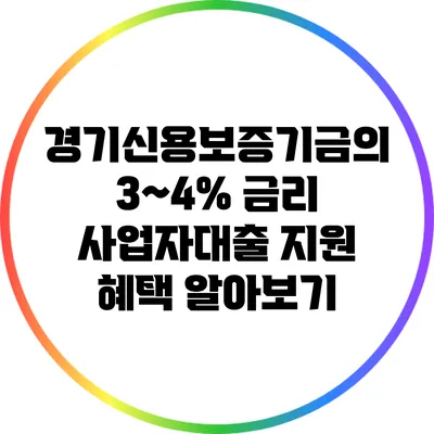 경기신용보증기금의 3~4% 금리 사업자대출 지원 혜택 알아보기